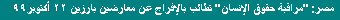 Egypt: Release Prominent Opposition Members October 22 1999