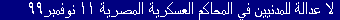 No Justice for Civilians in Egypt's Military Court  November 11, 1999
