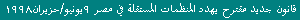 Proposed New Law Threatens Independent Organizations In Egypt