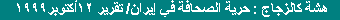 As Fragile as a Crystal Glass (Press Freedom in Iran)