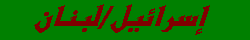 ISRAEL/LEBANON