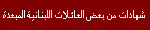 Testimony from Expelled Lebanese Families