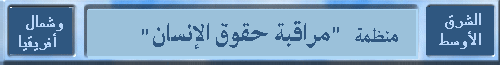 HRW in Arabic