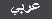 Arabic
