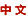 [Chinese]