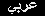 Arabic