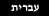 Hebrew