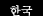korean