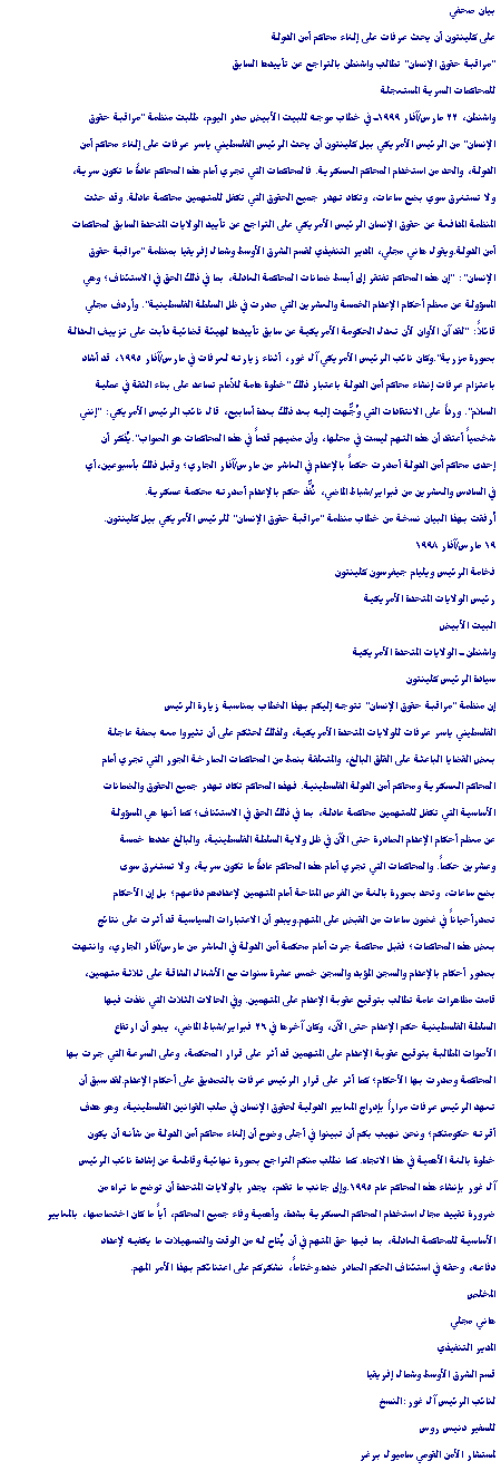 Clinton Should Press Arafat to Abolish State Security Courts(03/22/99)