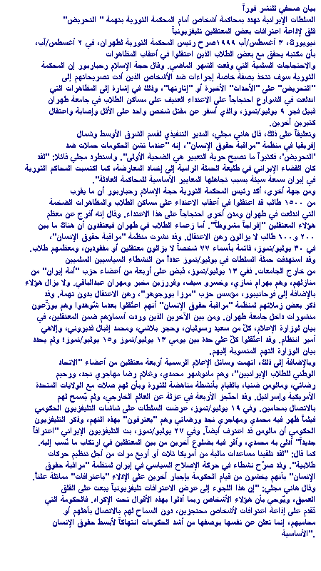Iran Threatens Revolutionary Court Trials for (Incitement) August 3, 1999