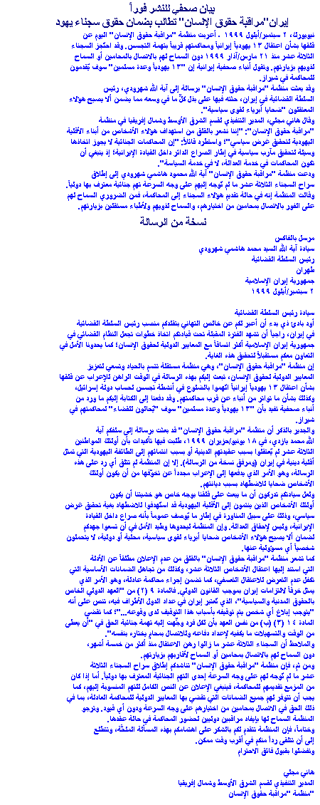 Iran: Grant Jewish Prisoners Their Rights  September 2, 1999