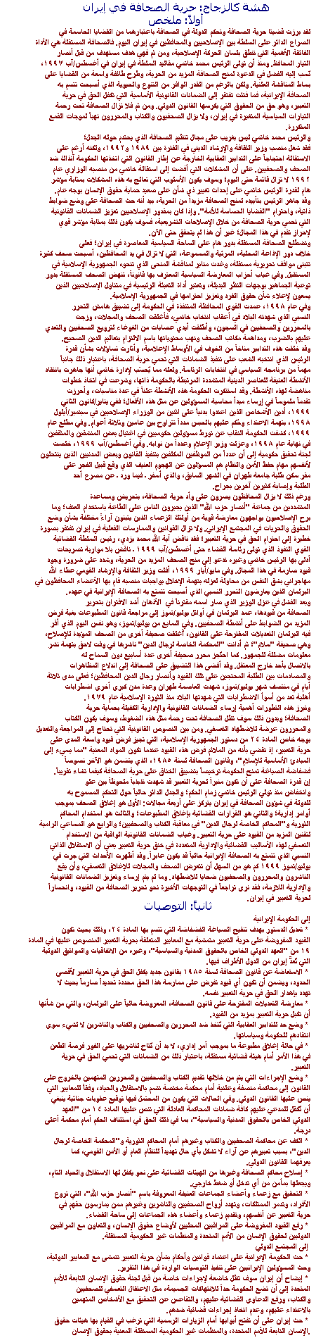 As Fragile as a Crystal Glass (Press Freedom in Iran)