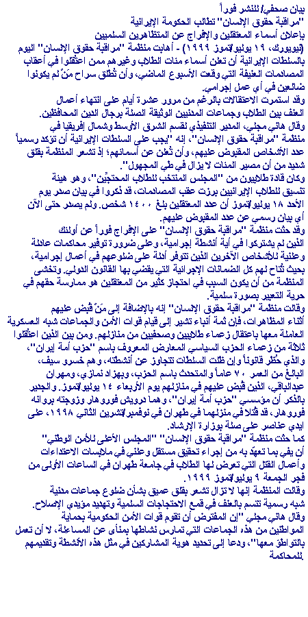 Identities of Iran Detainees Must Be Public Iranian Government Should Release Non-Violent Protesters 07-19-99