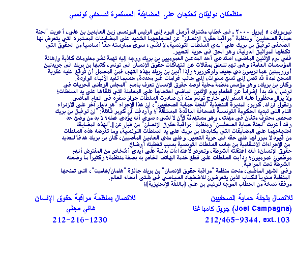 Two International Organizations Protest Ongoing Harassment of Tunisian Journalist