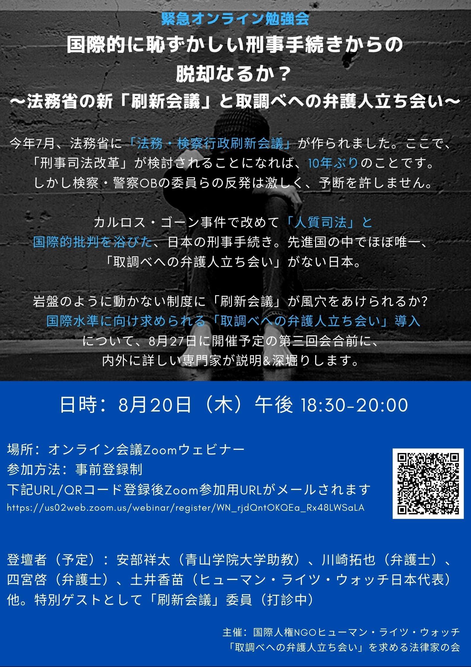 8月20日緊急記者勉強会 法務省 新 刷新会議 発進 取り調べへの弁護人立ち会いを求めて Human Rights Watch