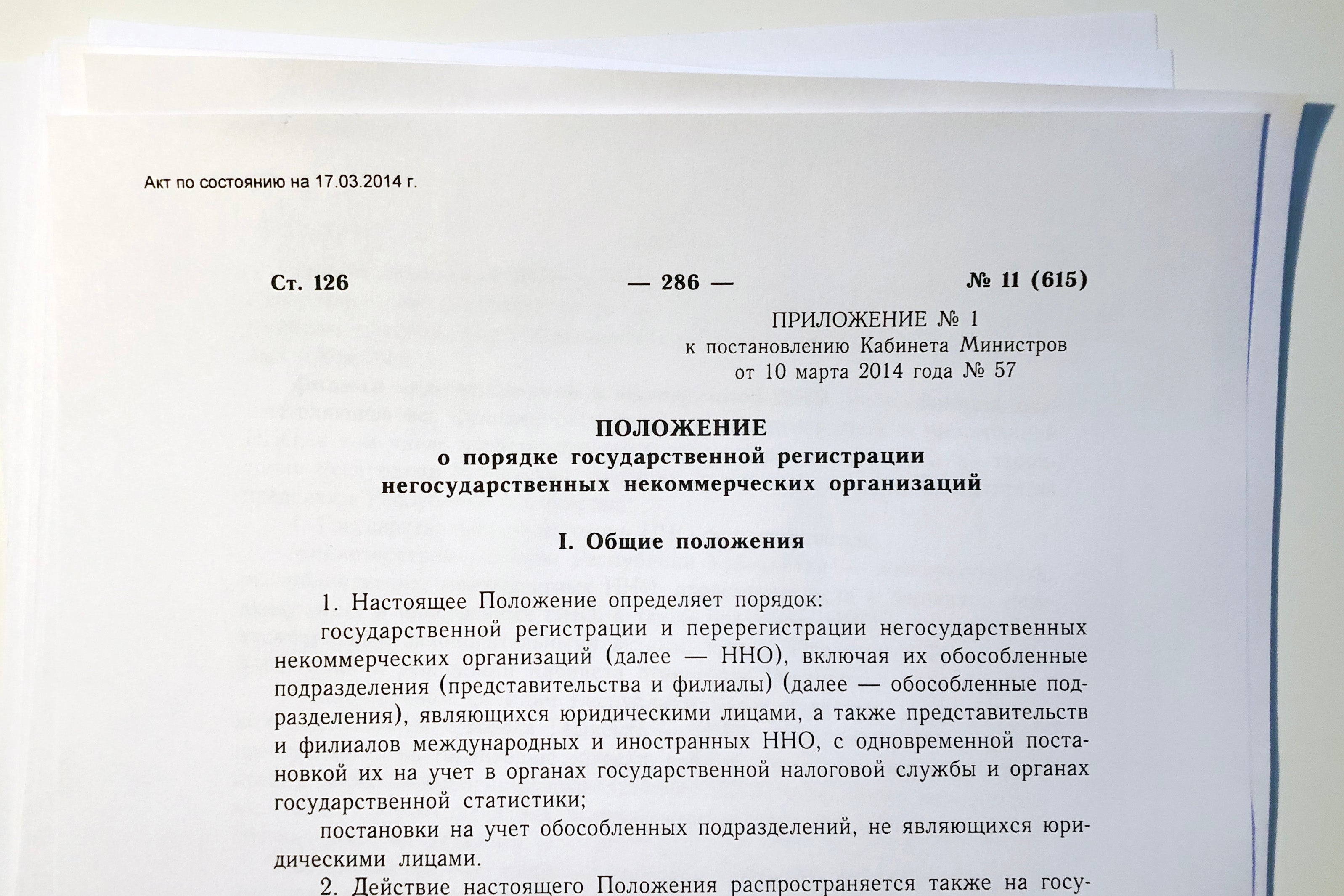 Положение Кабинета Министров «О порядке государственной регистрации негосударственных некоммерческих организаций» от 2014 г.