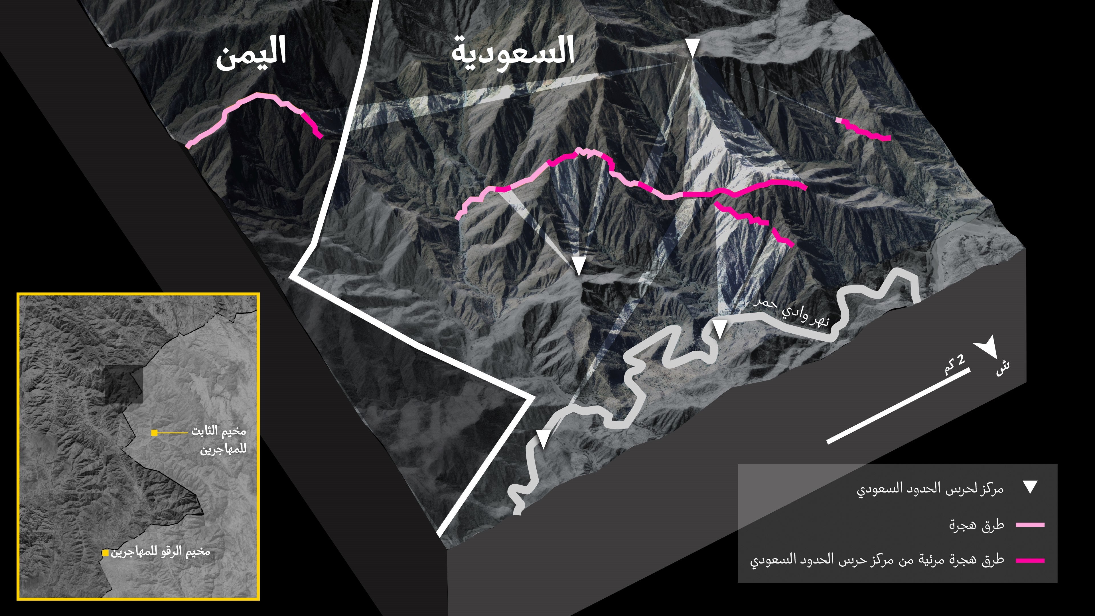 استخدام نموذج ثلاثي الأبعاد، حددت هيومن رايتس ووتش أجزاءً من المسار الذي يستخدمه المهاجرون للعبور من الثابت إلى السعودية، وهي يمكن رؤيتها من مراكز محتملة لحرس الحدود السعودي.