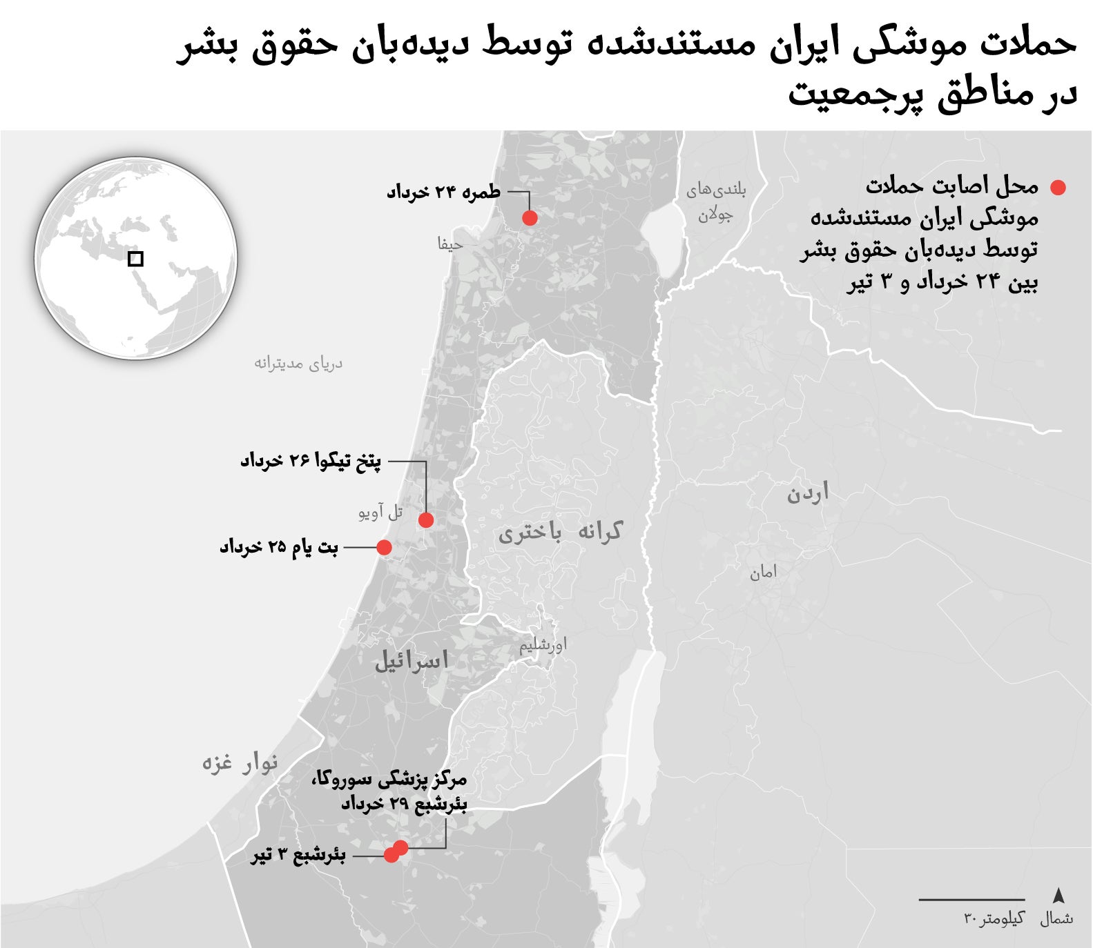 نقشه نشان‌دهنده مکان‌های حملات موشکی ایران در اسرائیل بین ۲۴ خرداد و۳ تیر ۱۴۰۴، مستندشده توسط دیده‌بان حقوق بشر بین ۲۴ خرداد و ۳ تیر ۱۴۰۴. گرافیک 