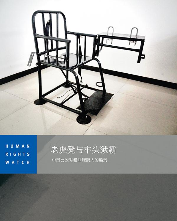 中国公安对犯罪嫌疑人的酷刑 Hrw