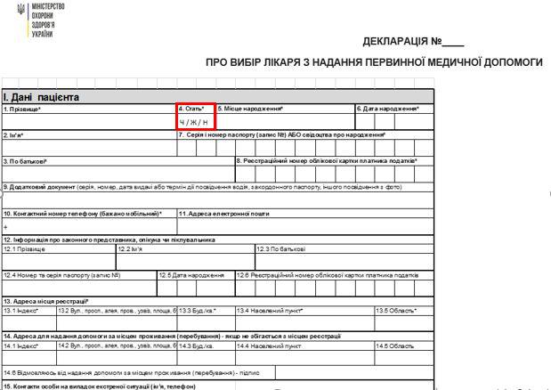 Ukraine’s Ministry of Health draft declaration open for public discussion. Section 4 asks people for gender and offers three options – male, female or N (Н), which means they can choose not to indicate their gender.   