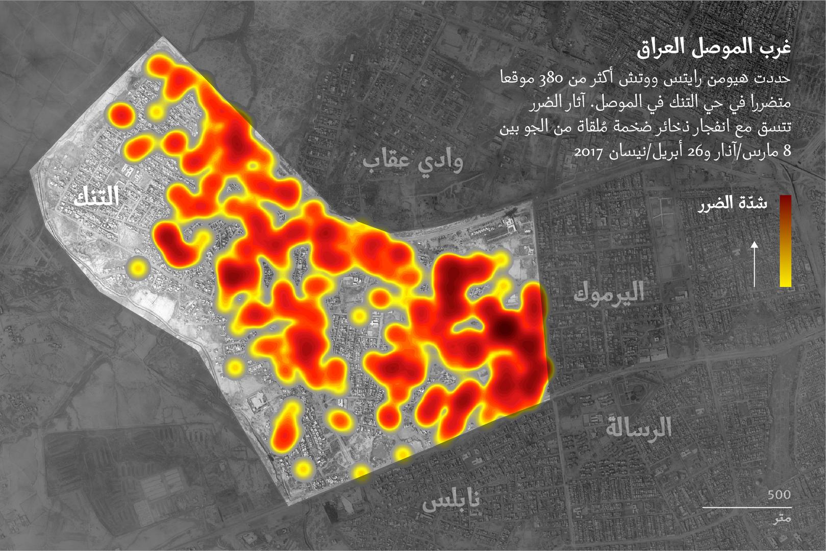 حددت هيومن رايتس ووتش أكثر من 380 موقعا متضررا في حي التنك في الموصل. آثار الضرر تتسق مع انفجار ذخائر ضخمة مُلقاة من الجو بين 8 مارس/آذار و26 أبريل/نيسان 2017