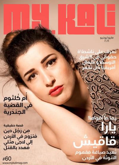 My.Kali May/June 2016 magazine cover. In July 2017, the Jordanian Media Commission opened an inquiry into the queer-inclusive online magazine and blocked access to its website for allegedly violating the Press and Publication Law.