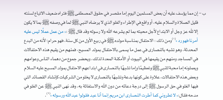 Al-Tawhid, Student Book, Fifth Grade, Second Semester, 2016-17, p. 279 [Translation: Celebrating the prophet’s birth in the spring of every year is prohibited; for it is a new innovation and is in imitation of the Christian celebration of what is known as