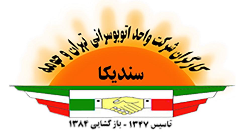 The Syndicate of Workers of Tehran and Suburbs Bus Company (SWTSBC), of which Shahabi is a member