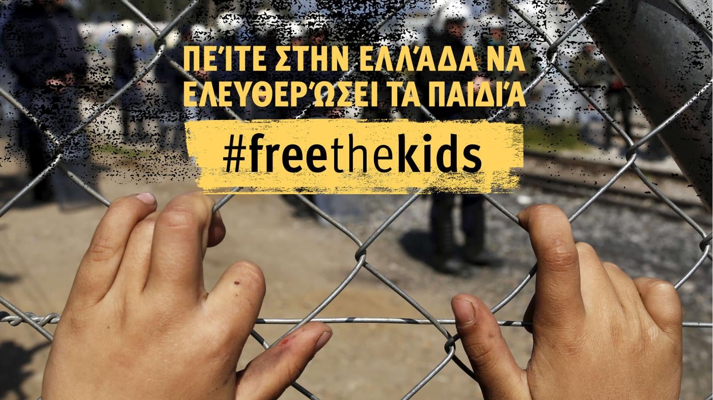 Human Rights Watch #FreeTheKids Greece Migrant Immigration Detention Campaign Τα παιδιά μετανάστες στην Ελλάδα χρειάζονται την βοήθειά μας