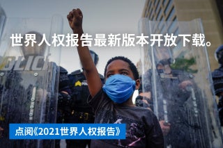 world report 2018 美国 human rights watch