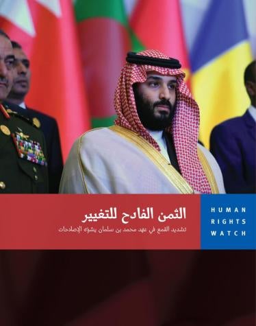 201911MENA_SaudiArabia_Repression_cover_AR