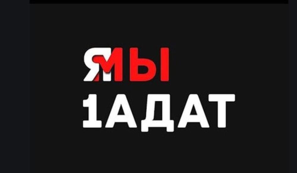 Картинка, распространяемая в российских социальных сетях в поддержку телеканала "1АДАТ". 