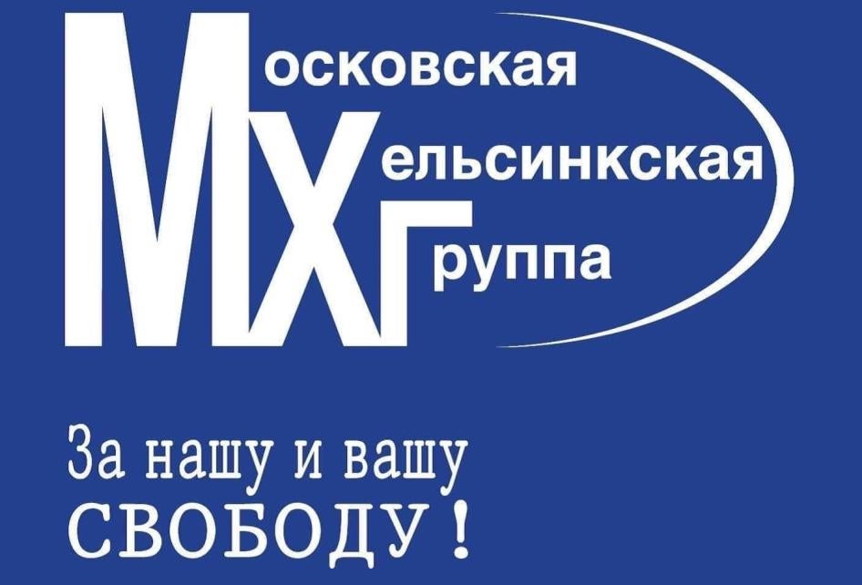 Moscow Helsinki Group’s logo