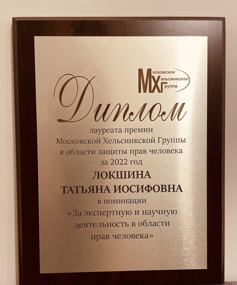 Moscow Helsinki Group 2022 Laureate Diploma awarded to Tanya Lokshina.