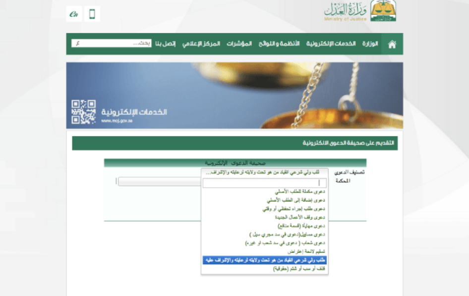 Electronic Complaints System, Saudi Arabia Ministry of Justice, “Demand of a Guardian for Submission from Those Under His Guardianship or Support,” accessed January 14 2016.