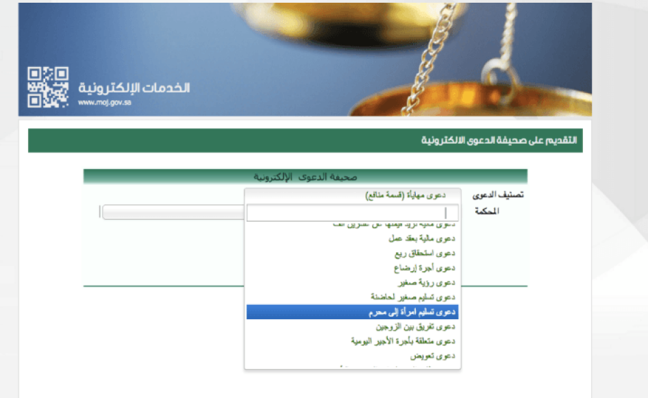 Electronic Complaints System, Saudi Arabia Ministry of Justice, “Claim for Returning a Woman to Her Mahram,” accessed January 14 2016.