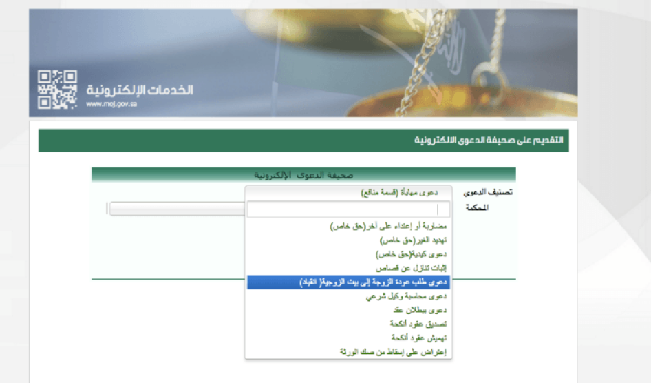 Electronic Complaints System, Saudi Arabia Ministry of Justice, “Claim for Returning Wife to Marital Home,” accessed January 14 2016.