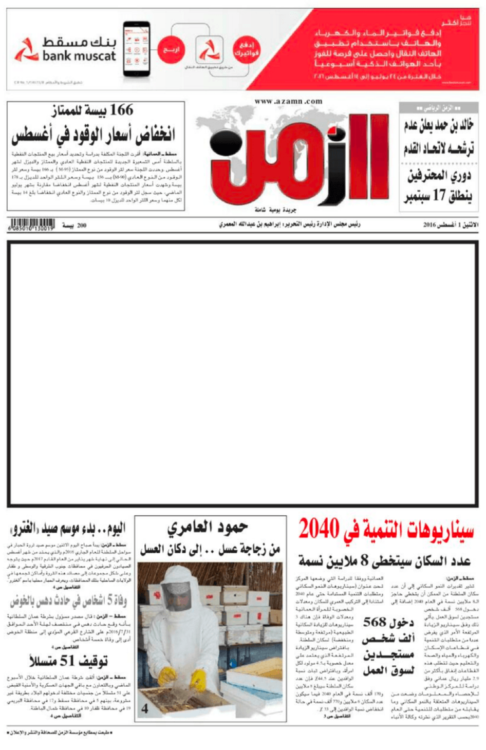 بعد اعتقال رئيس تحريرها إبراهيم المعمري، نشرت صحيفة الزمن العمانية صفحة أولى فارغة، إثر مزاعم بأن السلطات هددت الصحيفة لثنيها عن تغطية الاعتقال. 