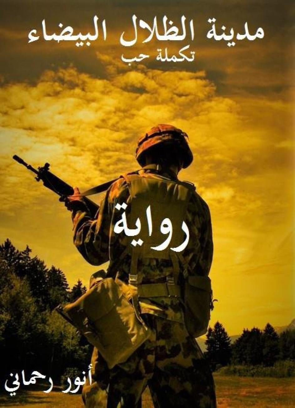 Cover of Anouar Rahmani’s online Arabic novel The City of White Shadow.  