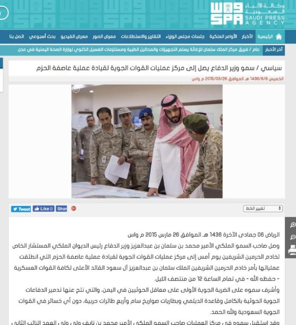 لقطة من وكالة الأنباء السعودية الرسمية تفيد أنه في 26 مارس/آذار 2015، توجه ولي العهد الأمير محمد بن سلمان إلى "مركز عمليات القوات الجوية لقيادة عمليات عاصفة الحزم".