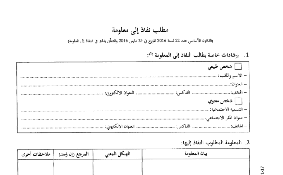 Un formulaire type utilisé pour demander des informations auprès d’organismes d’État en Tunisie, en vertu de la Loi relative au droit d’accès à l’information (Loi n ° 2016-22) adoptée en 2016.