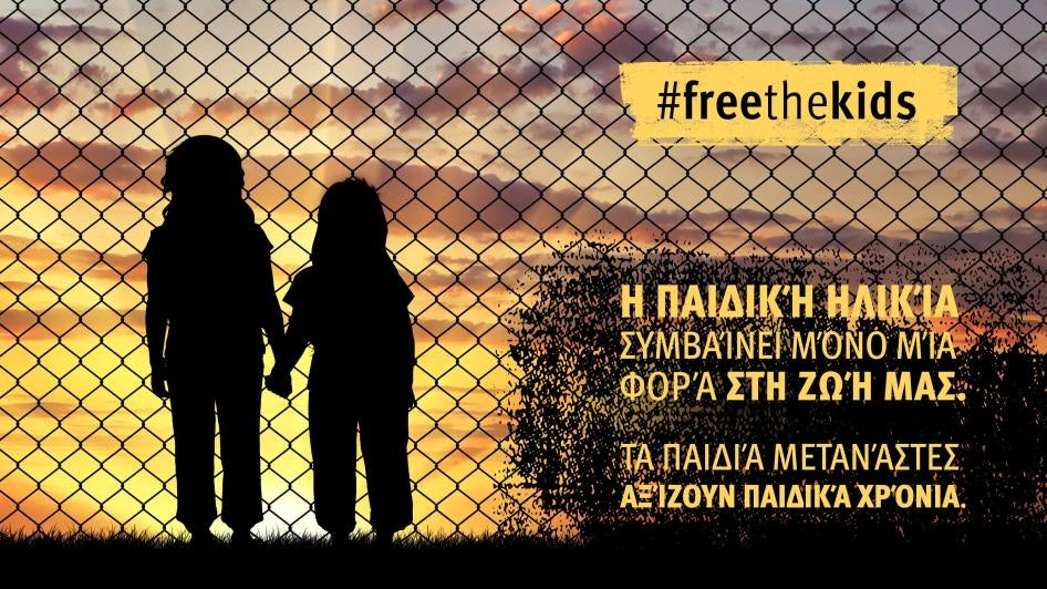Human Rights Watch #FreeTheKids Greece Migrant Immigration Detention Campaign Τα παιδιά μετανάστες στην Ελλάδα χρειάζονται την βοήθειά μας