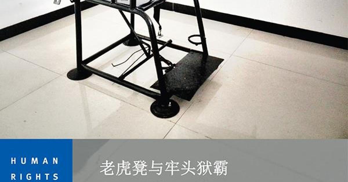 老虎凳与牢头狱霸 中国公安对犯罪嫌疑人的酷刑 Hrw 老虎凳与牢头狱霸 中国公安对犯罪嫌疑人的酷刑 Hrw