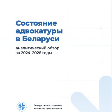 Состояние адвокатуры в Беларуси