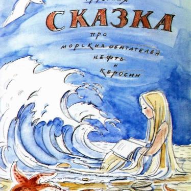 Cover of the children’s book “Sad fairytale about sea animals, oil and kerosene” by Sergey Tararaksin, published by Kola Environmental Center to raise awareness of environmental issues through children’s literature.