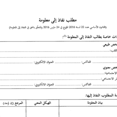 The standard form for filing a request for information under Tunisia’s 2016 “Right to Access Information Law” (Law No. 2016-22).
